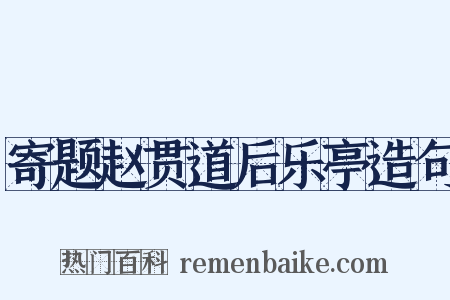 寄题赵贯道后乐亭造句是什么意思的图片